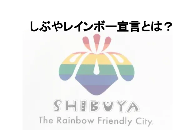 しぶやレインボー宣言とは?