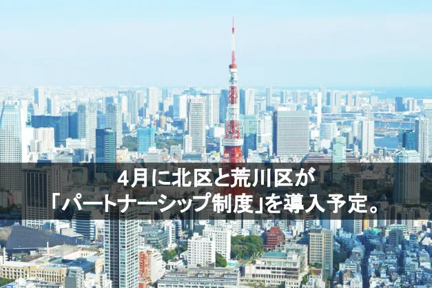 4月に北区と荒川区が「パートナーシップ制度」を導入予定。