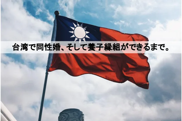 台湾で同性婚、そして養子縁組ができるまで。