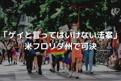 「ゲイと言ってはいけない」法案が可決 米フロリダ州