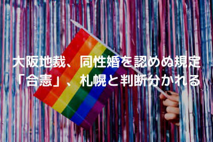 大阪地裁、同性婚を認めぬ規定「合憲」、札幌と判断分かれる
