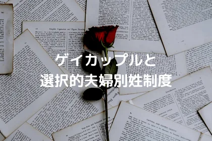 ゲイカップルと選択的夫婦別姓制度