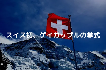 スイス初、ゲイカップルの挙式