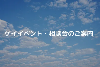 ゲイイベント・相談会のご案内