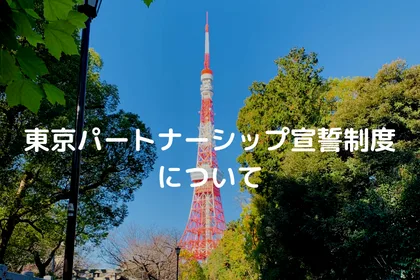 東京パートナーシップ宣誓制度について