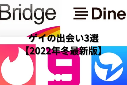 ゲイの出会い3選【2022年冬最新版】