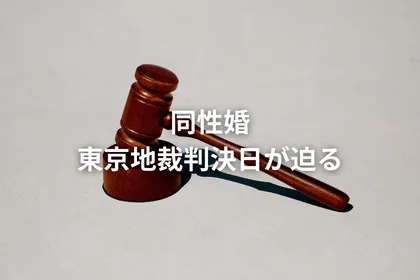 同性婚、東京地裁判決日が迫る