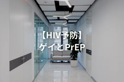 【HIV予防】ゲイとPrEP