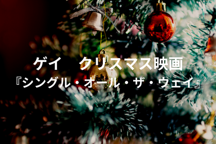 ゲイ クリスマス映画 『シングル・オール・ザ・ウェイ』