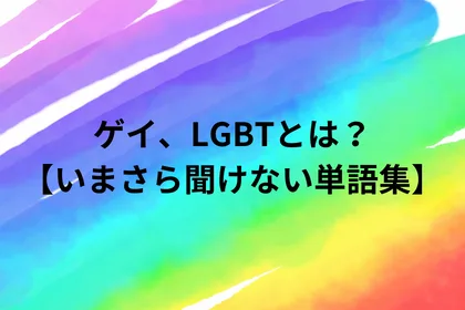 ゲイ、LGBTとは？【いまさら聞けない単語集】