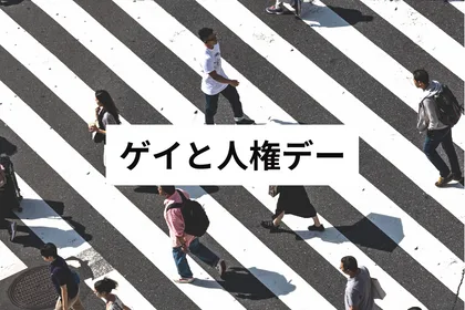 ゲイと人権デー