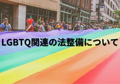 LGBTQ関連の法整備について