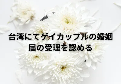 台湾にてゲイカップルの婚姻届の受理を認める