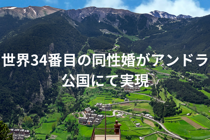 世界34番目の同性婚がアンドラ公国にて実現