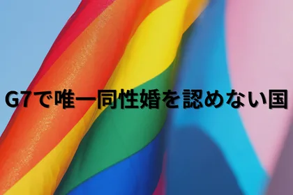 G7で唯一同性婚を認めない国