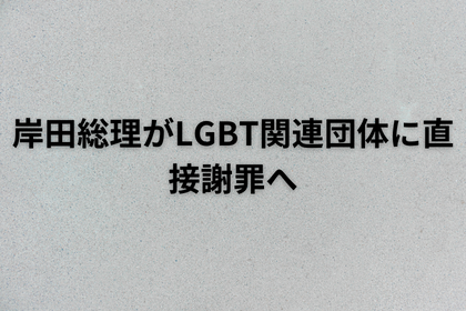 岸田総理がLGBT関連団体に直接謝罪へ