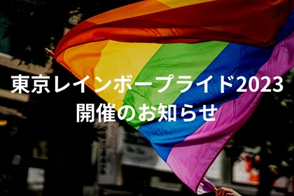 東京レインボープライド2023開催のお知らせ