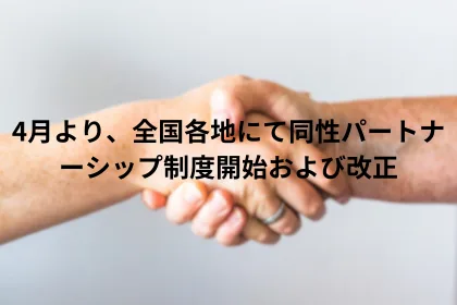4月より、全国各地にて同性パートナーシップ制度開始および改正