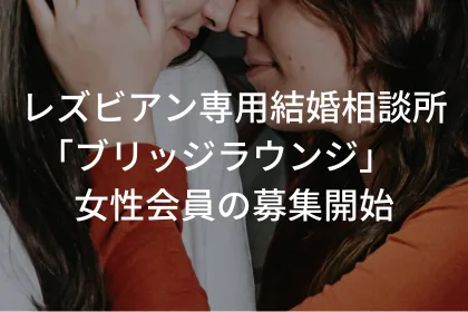 レズビアン専用結婚相談所「ブリッジラウンジ」 女性会員の募集開始