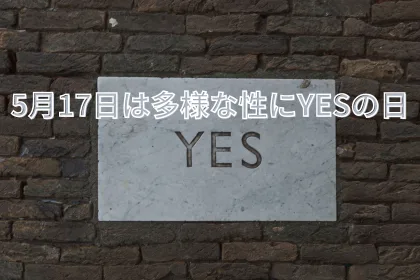 5月17日は多様な性にYESの日