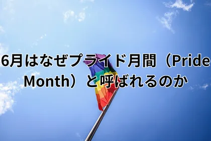 6月はなぜプライド月間（Pride Month）と呼ばれるのか