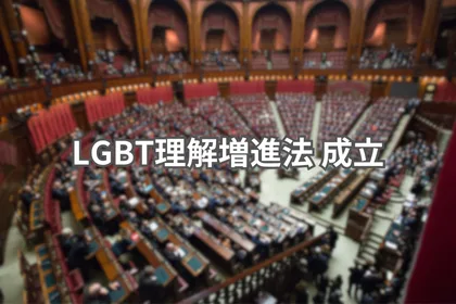 LGBT理解増進法 成立