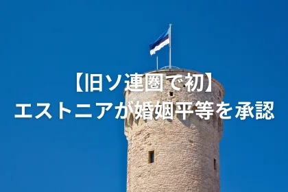 【旧ソ連圏で初】エストニアが婚姻平等を承認