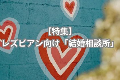 【特集】レズビアン向け「結婚相談所」