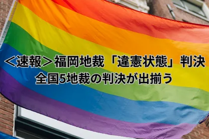 ＜速報＞福岡地裁「違憲状態」、全国5地裁の判決が出揃う