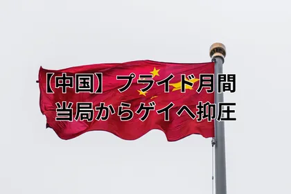 【中国】プライド月間 当局からゲイへ抑圧