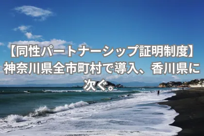 【同性パートナーシップ証明制度】神奈川県全市町村で導入、香川県に次ぐ。