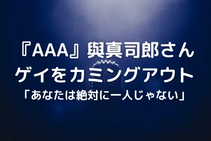『AAA』與真司郎さん、ゲイであることをカミングアウト「あなたは絶対に一人じゃない」
