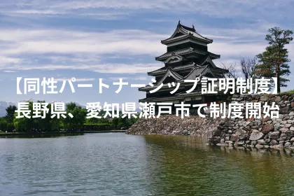 【同性パートナーシップ証明制度】長野県、愛知県瀬戸市で制度開始
