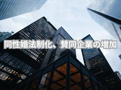 同性婚法制化、賛同企業の増加｜LGBTニュースならFlag（フラッグ）
