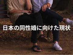 日本の同性婚に向けた現状|LGBTニュースならFlag(フラッグ)