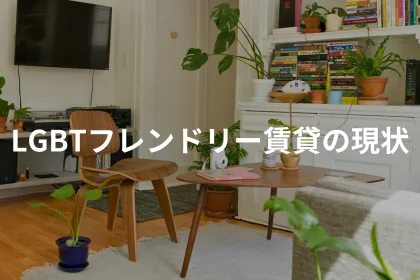 LGBTフレンドリー賃貸の現状｜LGBTニュースならFlag（フラッグ）