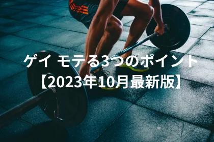 ゲイ モテる3つのポイント【2023年10月最新版】｜LGBTニュースならFlag（フラッグ）