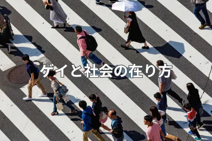 ゲイと社会の在り方｜LGBTニュースならFlag（フラッグ）