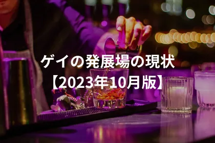ゲイの発展場の現状【2023年10月版】|LGBTニュースならFlag(フラッグ)