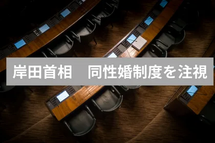 岸田首相 同性婚制度を注視｜LGBTニュースならFlag（フラッグ）