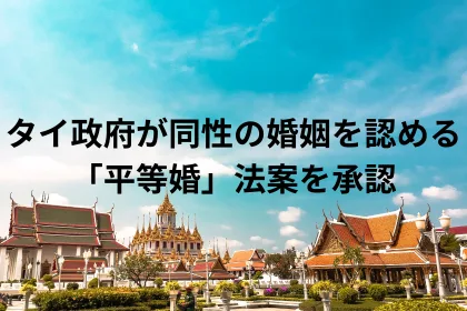 タイ政府が同性の婚姻を認める「平等婚」法案を承認｜LGBTニュースならFlag（フラッグ）