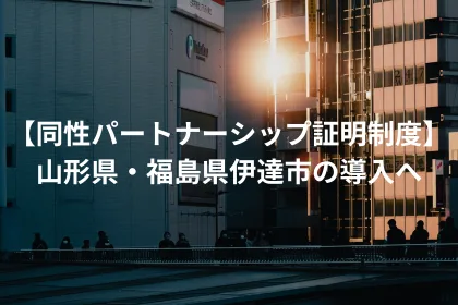 【同性パートナーシップ証明制度】山形県・福島県伊達市の導入へ｜LGBTニュースならFlag（フラッグ）