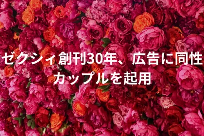 ゼクシィ創刊30年、広告に同性カップルを起用｜LGBTニュースならFlag（フラッグ）