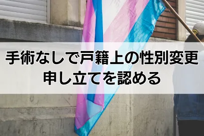 「手術なしで戸籍上の性別変更を」トランスジェンダー当事者の申し立てを認める（岡山家裁津山支部）