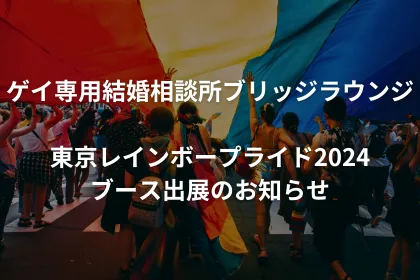 ゲイ専用結婚相談所ブリッジラウンジ 東京レインボープライド2024出展のお知らせ｜LGBTニュースならFlag（フラッグ）