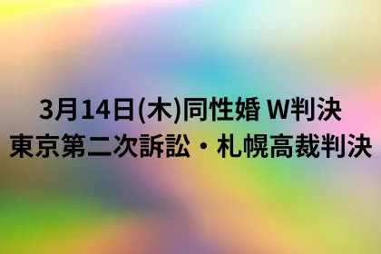 【3月14日(木)同性婚 W判決】東京第二次訴訟・札幌高裁判決|LGBTニュースならFlag(フラッグ)