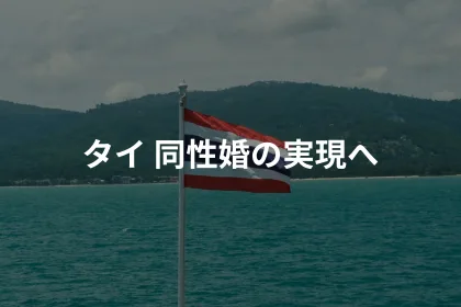 タイ 同性婚の実現|LGBTニュースならFlag(フラッグ)