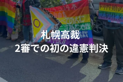 札幌高裁 2審での初の違憲判決｜LGBTニュースならFlag（フラッグ）