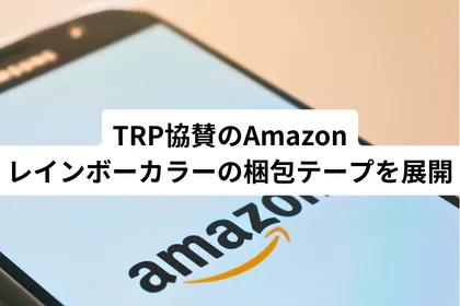 TRP協賛のAmazon、レインボーカラーの梱包テープを展開｜LGBTニュースならFlag（フラッグ）