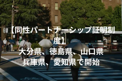 【同性パートナーシップ証明制度】大分県、徳島県、山口県、兵庫県、愛知県で開始｜LGBTニュースならFlag（フラッグ）